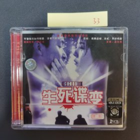 生死谍变 vcd