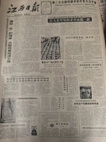 《江西日报》【第三次全国归国华侨代表大会开幕，有乌兰夫讲话及照片；广昌发现戏剧家汤显祖的轶文，有照片；（上饶县新创的）“上饶白眉”、“仙台大白”列为名茶；干好国家的，也有自家的，邯郸二建公司改革工资奖金制度职工富起来了】