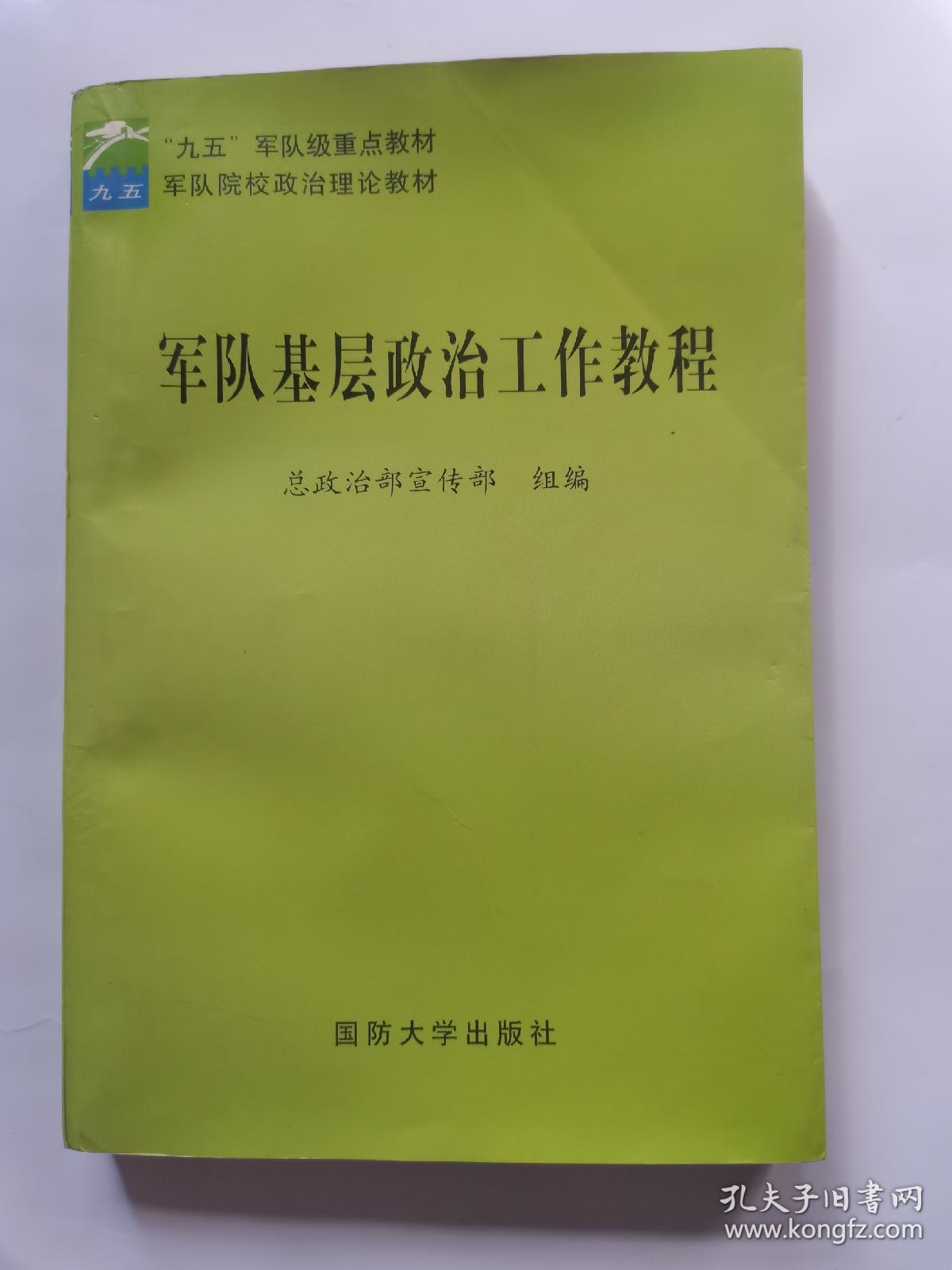 军队基层政治工作教程