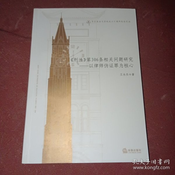 华东政法大学校庆六十周年纪念文丛：《刑法》第306条相关问题研究·以律师伪证罪为核心