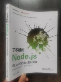 了不起的Node.js：将JavaScript进行到底