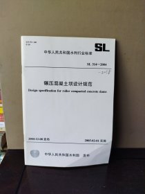 中华人民共和国水利行业标准 碾压式混凝土坝设计规范 SL 314—2004