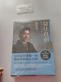 益往直前：水均益亲历的世界变迁