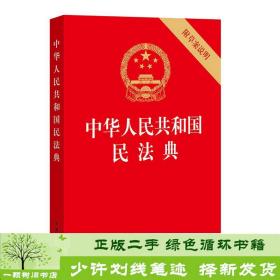 中华人民共和国民法典（32开压纹烫金附草案说明）2020年6月