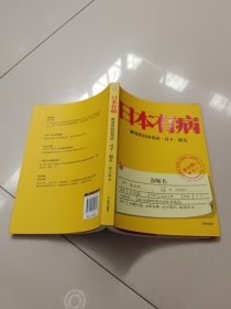 日本有病：解剖我们的邻居、对手、朋友