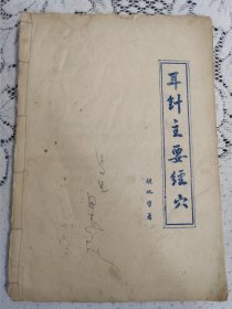 名医胡孔哲编（耳针主要经穴）油印本，胡孔哲,又名胡巩哲,是长安经穴耳针的创始人， 共计6页11面。