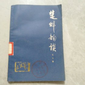 楚辞韵读