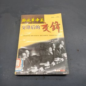 后改革中国:交锋后的交锋