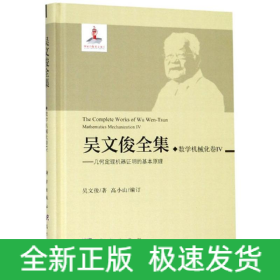 數(shù)學(xué)機(jī)械化卷IV/吳文俊全集