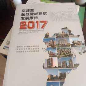 京津冀超低能耗建筑发展报告·2017
