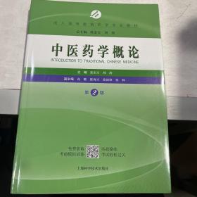 中医药学概论（第2版）/成人高等教育药学专业教材