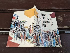 交际障碍·冲突·压力（正版现货，内容页无字迹划线）