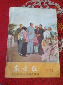 东方红1977（农村政治文化综合读物）