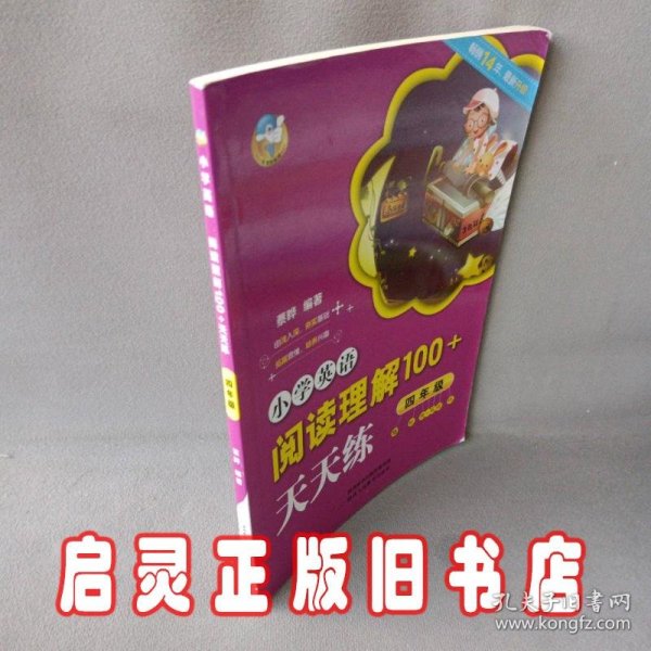 小学英语阅读理解100+天天练 四年级