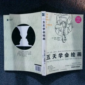 五天学会绘画