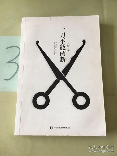 一刀不能两断（三里屯那点事儿、男女那点事儿，看江湖文艺大佬大仙酣畅解读！）