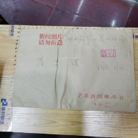 著名书法家 柴建方 信札一通一页、含封（致 著名书法家 瞿忠谋）、背面有瞿忠谋手迹