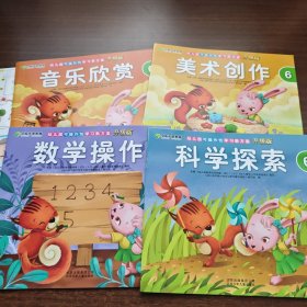 京版芳草教育·幼儿园可操作性学习新方案 升级版6 (全6册)