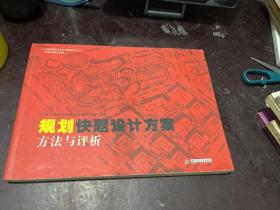 中国高等院校考研快题系列丛书：规划快题设计方案方法与评析