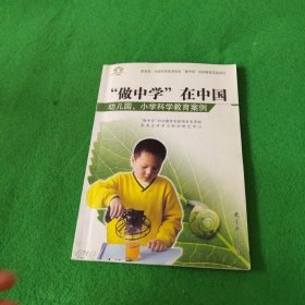 做中学在中国：幼儿园、小学科学教育案例