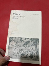 优游之道——宋代士大夫休闲文化及其意蕴
