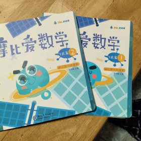 摩比爱数学:飞跃篇1-6，加一本附页，共计七本合售