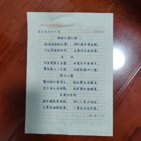 詩人劉伯倫詩稿一頁