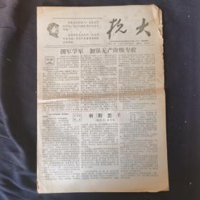 抗大 第11期 1967年9月9日 老报纸