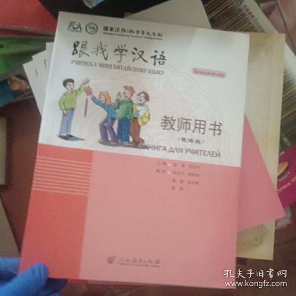 跟我学汉语  教师用书（俄语版）