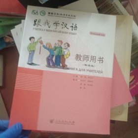 跟我学汉语  教师用书（俄语版）