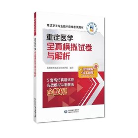 重症医学全真模拟试卷与解析（高级卫生专业技术资格考试用书）