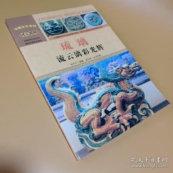 中国文化百科 国宝器物 琉璃：流云漓彩光辉（彩图版）