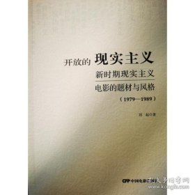 开放的现实主义：新时期现实主义电影的题材与风格（1979-1989）