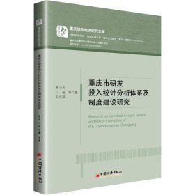 重庆市研发投入统计分析体系及制度建设研究