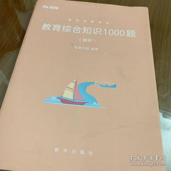 粉笔公考 2018教师招聘考试用书 教育综合知识1000题（题本+解析）（套装共2册）粉笔教师招聘考试题库历年真题试卷教师编制考试