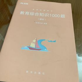 粉笔公考 2018教师招聘考试用书 教育综合知识1000题（题本+解析）（套装共2册）粉笔教师招聘考试题库历年真题试卷教师编制考试