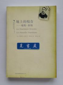 地上的粮食: 地粮 新粮 1947年诺贝尔文学奖得主安德烈·纪德代表作 中法文化之旅丛书 一版一印 实图 现货