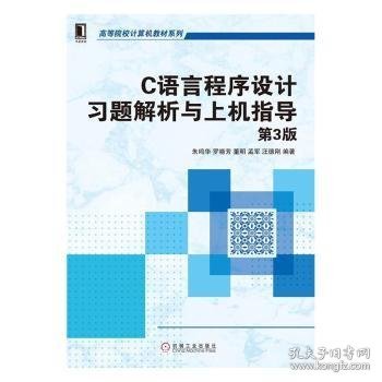 C语言程序设计习题解析与上机指导（第3版）