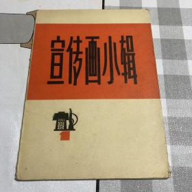 宣传画小辑（一）