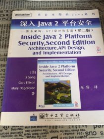 深入Java2平台安全――体系架构、API设计和实现（第2版）