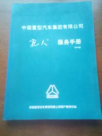 中国重型汽车集团有限公司``亲人``服务手册(2004版)