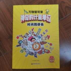 万物皆可量—— 神奇的计量单位 时间跑得快