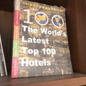 100家全球最新品牌酒店（上下册）