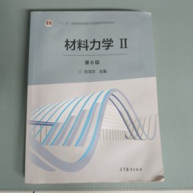 材料力学2（第6版） 有水渍