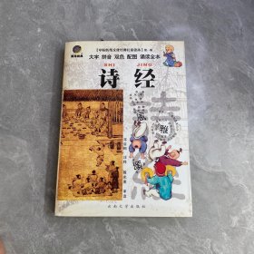 中国传统文化经典儿童读本：诗经