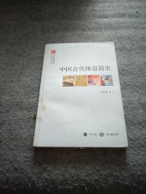 文史中国·文化简史：中国古代体育简史