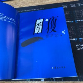 白夜 贾平凹