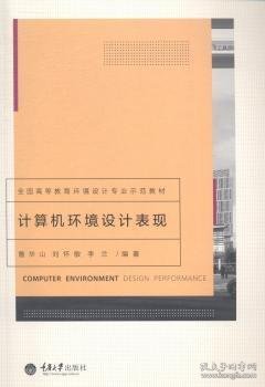 计算机环境设计表现/全国高等教育环境设计专业示范教材