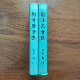 郭沫若全集（文学编） 第16、17卷 精装本两册，全部一版一印