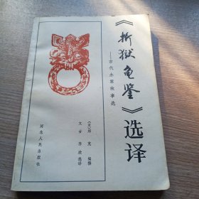 《折狱龟鉴》选译